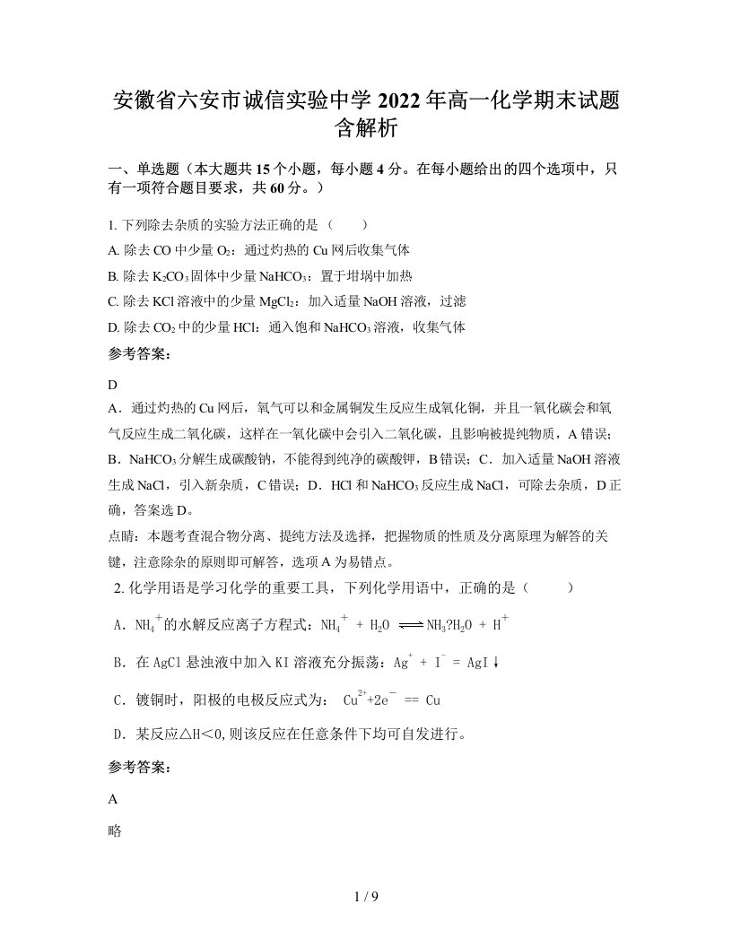 安徽省六安市诚信实验中学2022年高一化学期末试题含解析