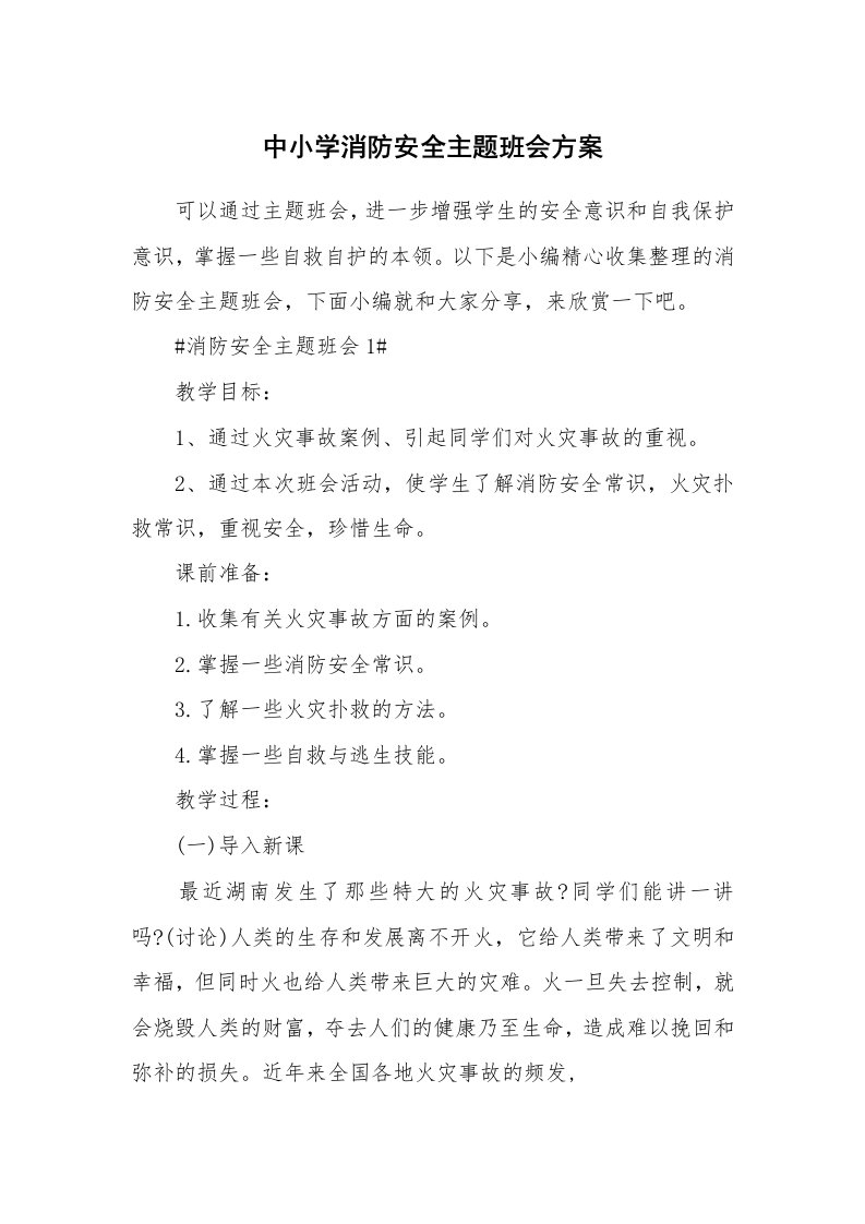 办公文秘_中小学消防安全主题班会方案