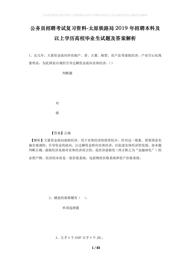 公务员招聘考试复习资料-太原铁路局2019年招聘本科及以上学历高校毕业生试题及答案解析