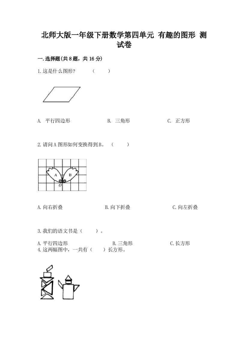 北师大版一年级下册数学第四单元-有趣的图形-测试卷附参考答案(模拟题)