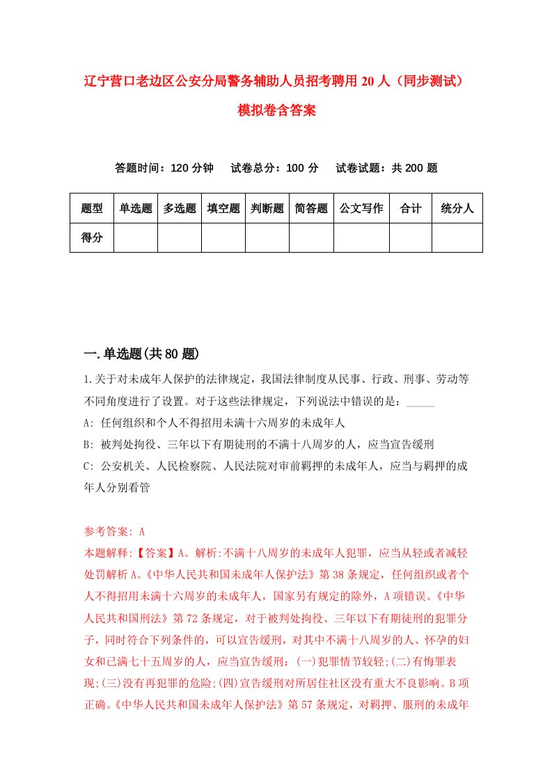 辽宁营口老边区公安分局警务辅助人员招考聘用20人同步测试模拟卷含答案8