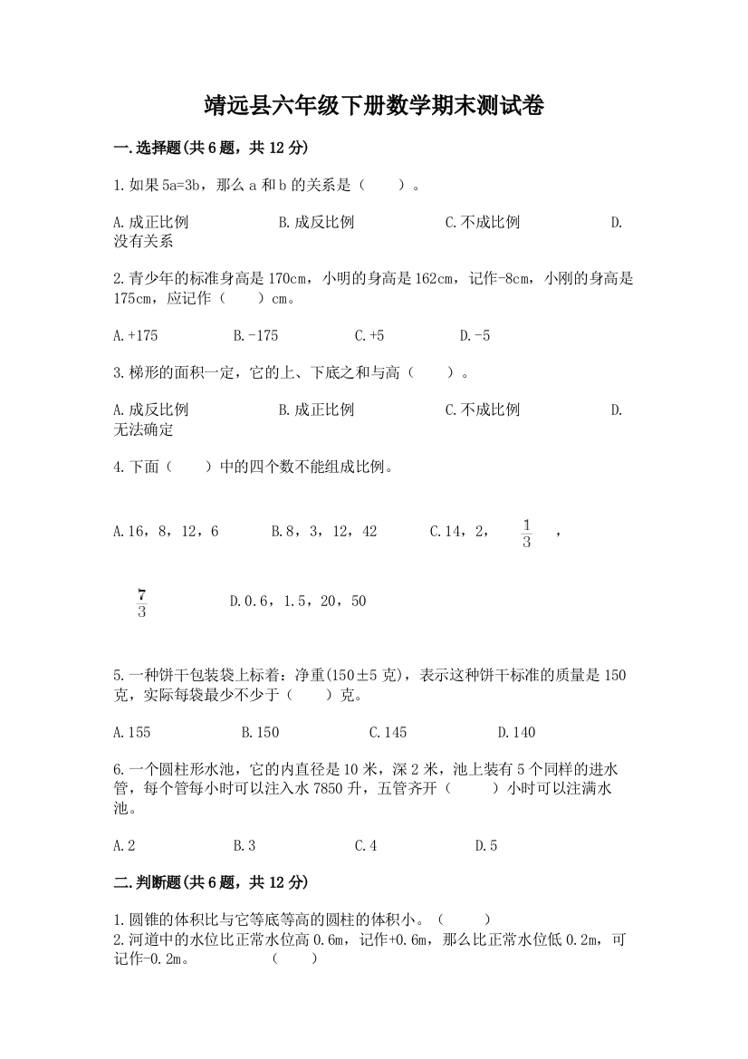 靖远县六年级下册数学期末测试卷及精品答案