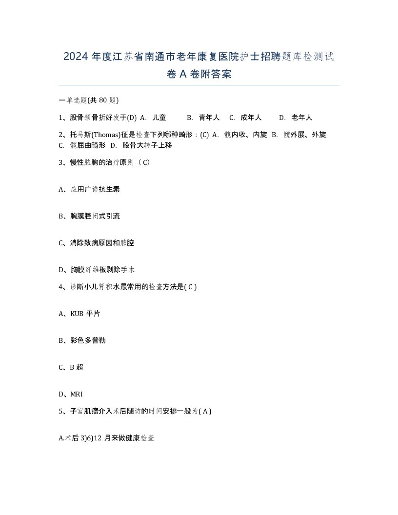 2024年度江苏省南通市老年康复医院护士招聘题库检测试卷A卷附答案