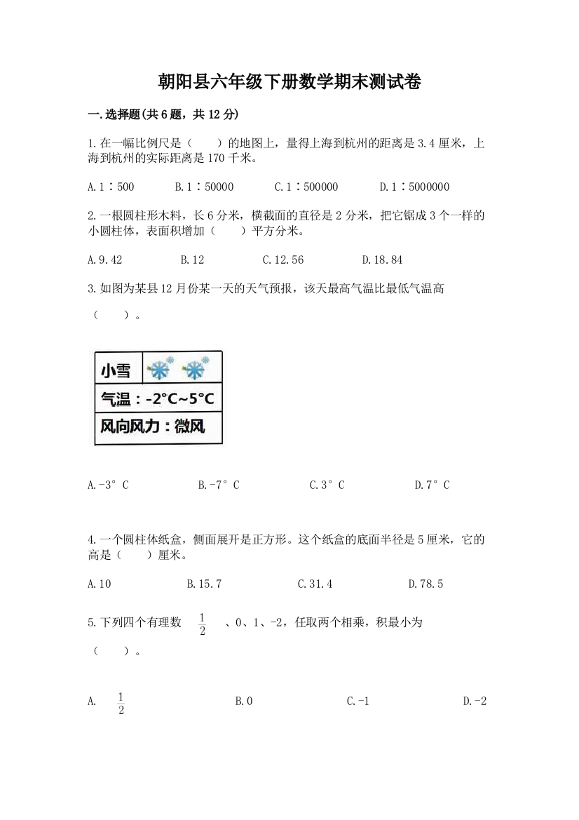 朝阳县六年级下册数学期末测试卷（全优）