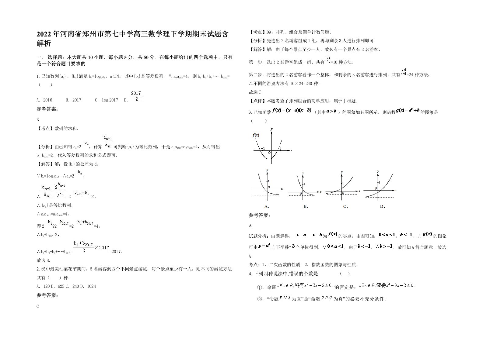 2022年河南省郑州市第七中学高三数学理下学期期末试题含解析