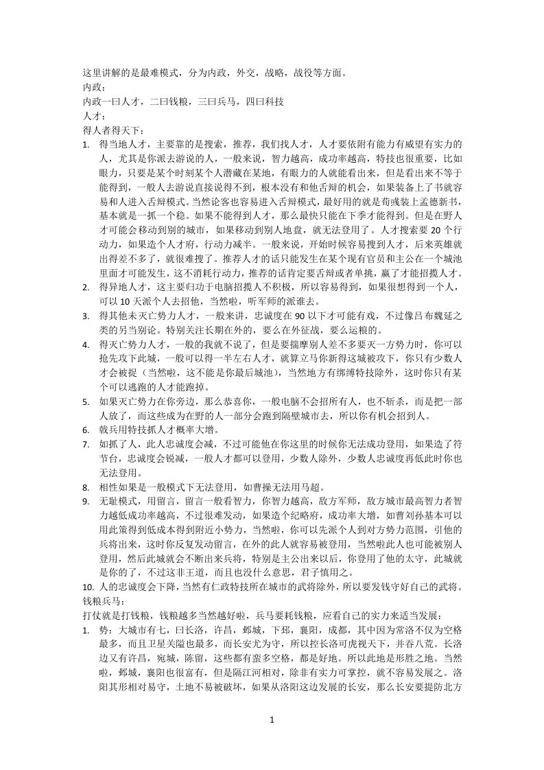 三国志11威力加强版全面攻略