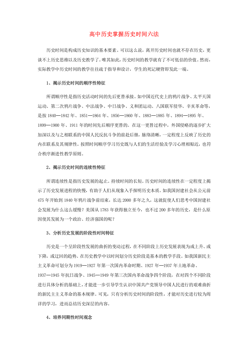 高中历史掌握历史时间六法学法指导