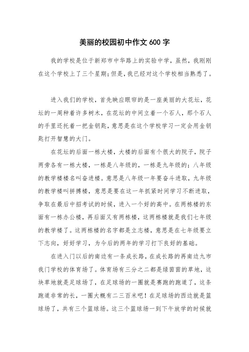 美丽的校园初中作文600字