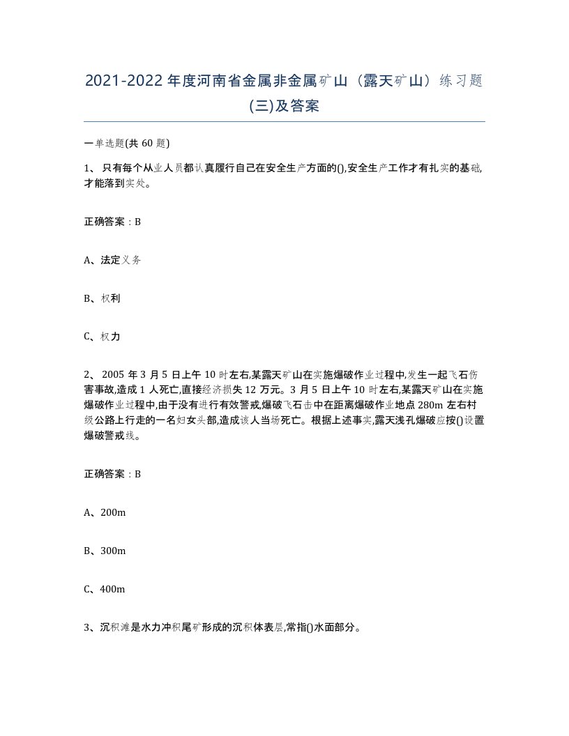 2021-2022年度河南省金属非金属矿山露天矿山练习题三及答案