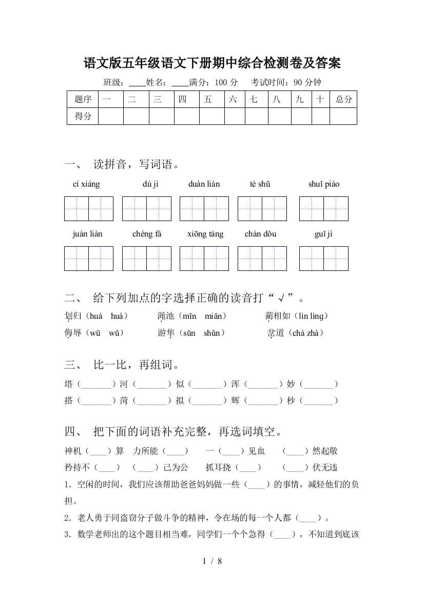 语文版五年级语文下册期中综合检测卷及答案