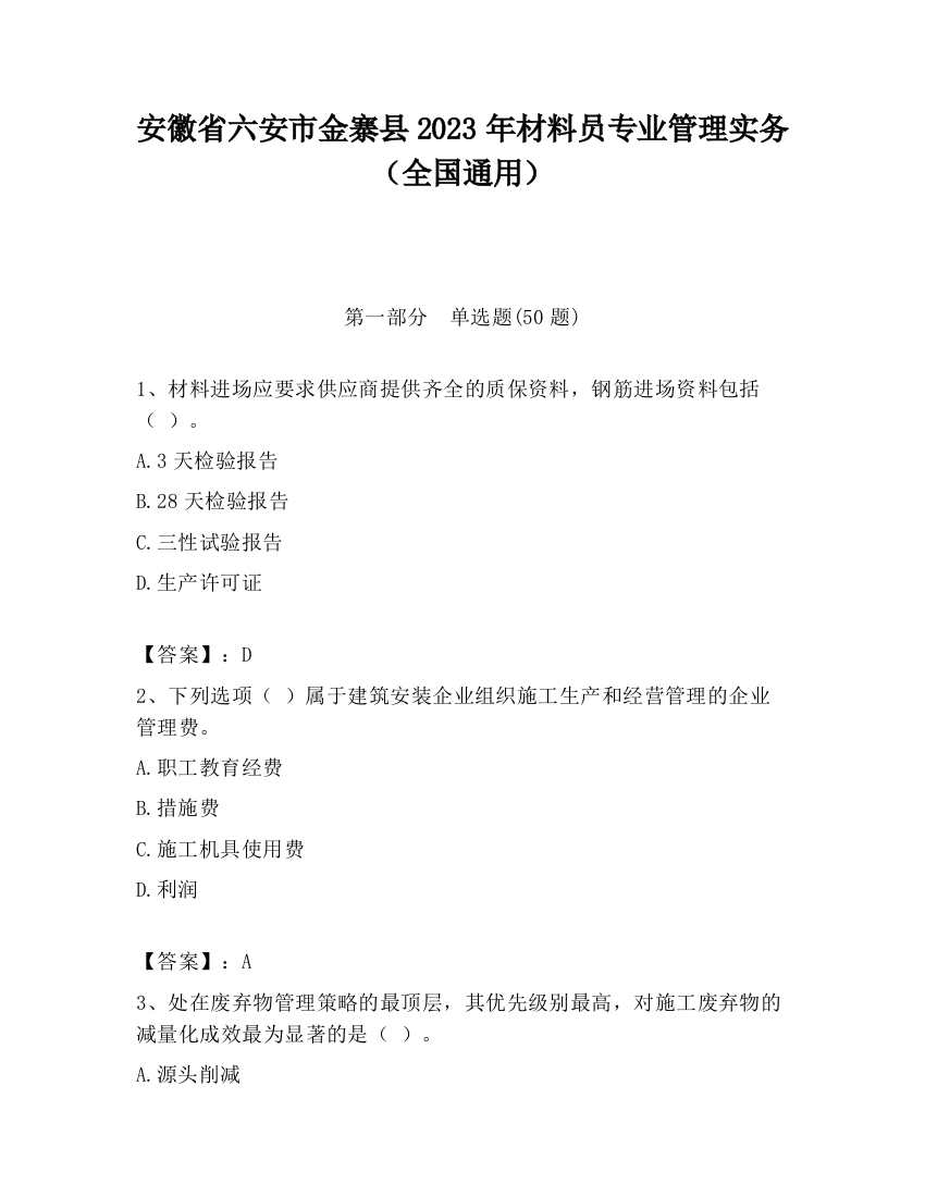 安徽省六安市金寨县2023年材料员专业管理实务（全国通用）