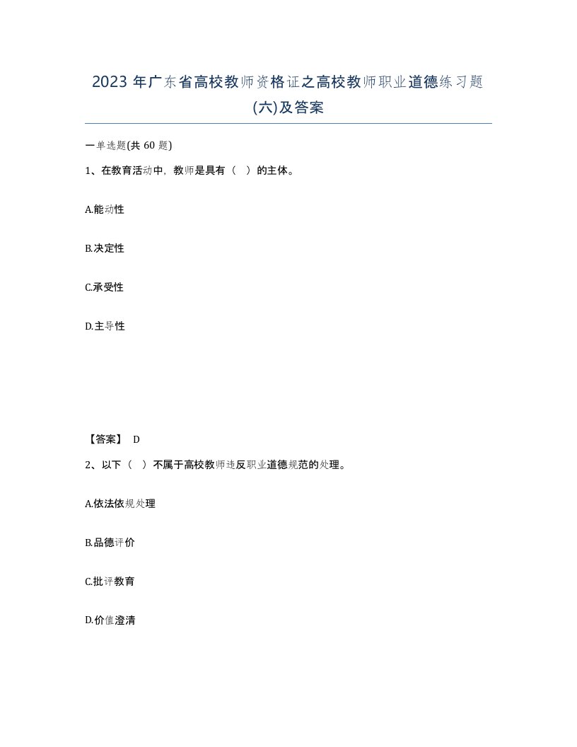 2023年广东省高校教师资格证之高校教师职业道德练习题六及答案