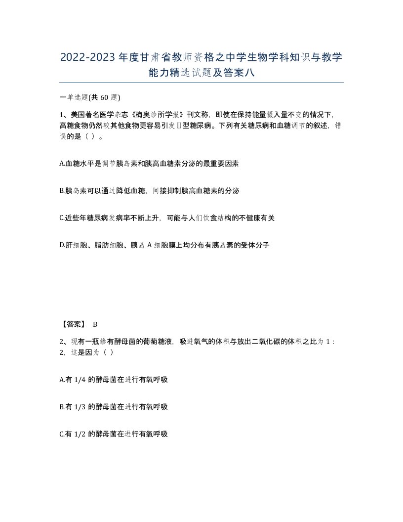 2022-2023年度甘肃省教师资格之中学生物学科知识与教学能力试题及答案八