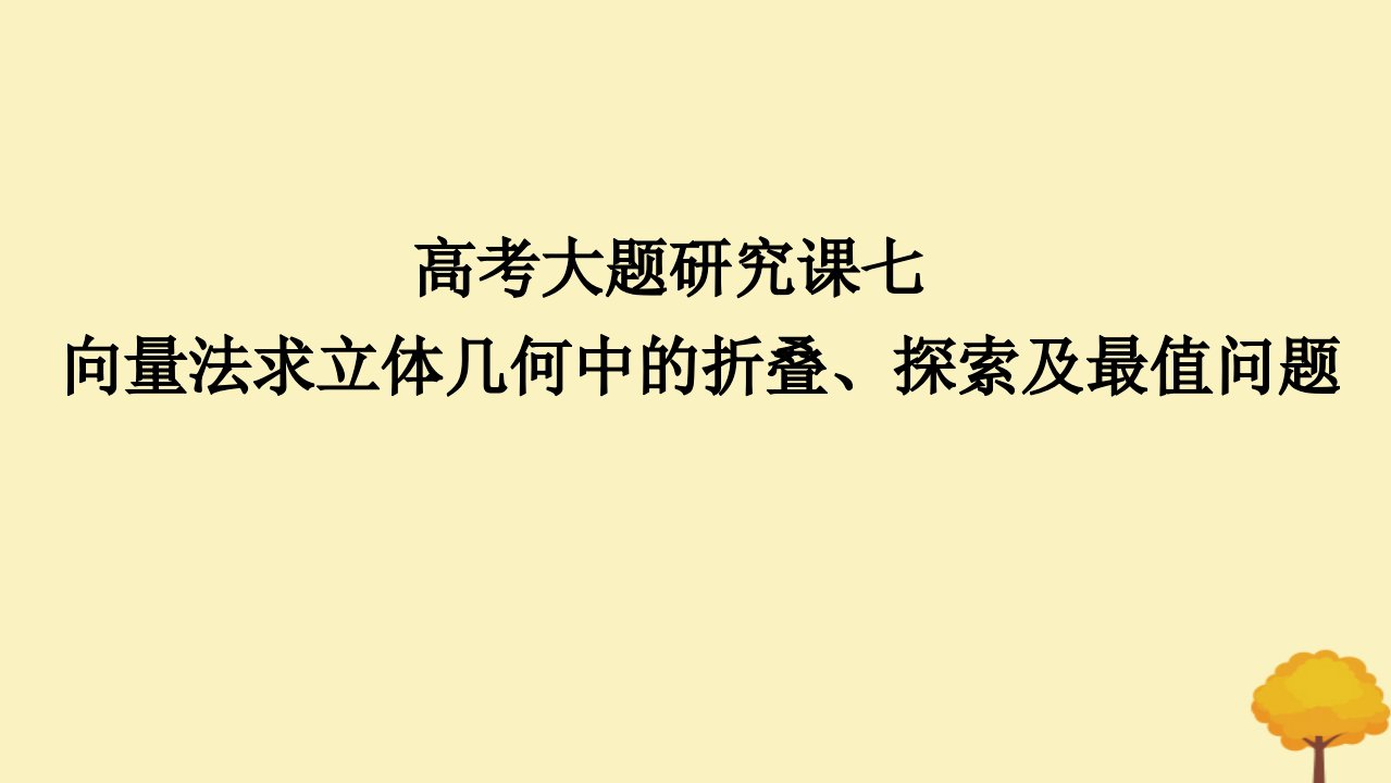 2025版高考数学全程一轮复习第七章立体几何与空间向量高考大题研究课七向量法求立体几何中的折叠探索及最值问题课件