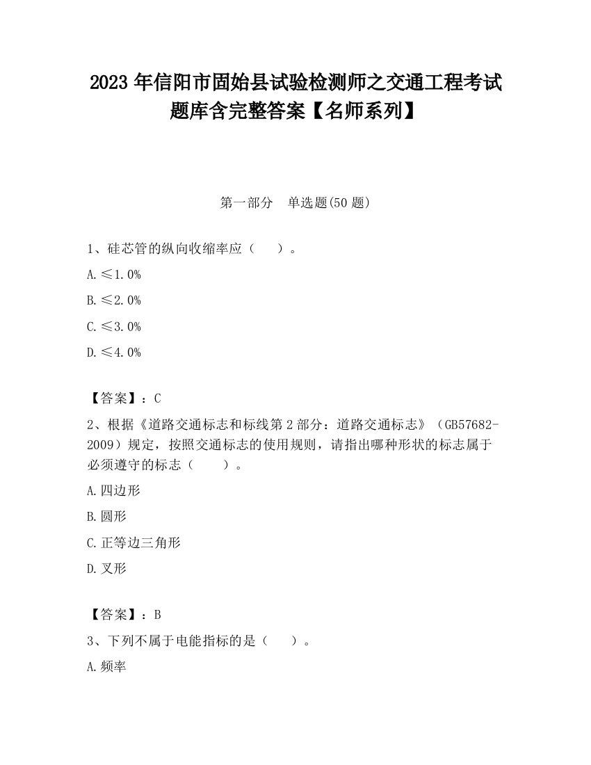 2023年信阳市固始县试验检测师之交通工程考试题库含完整答案【名师系列】