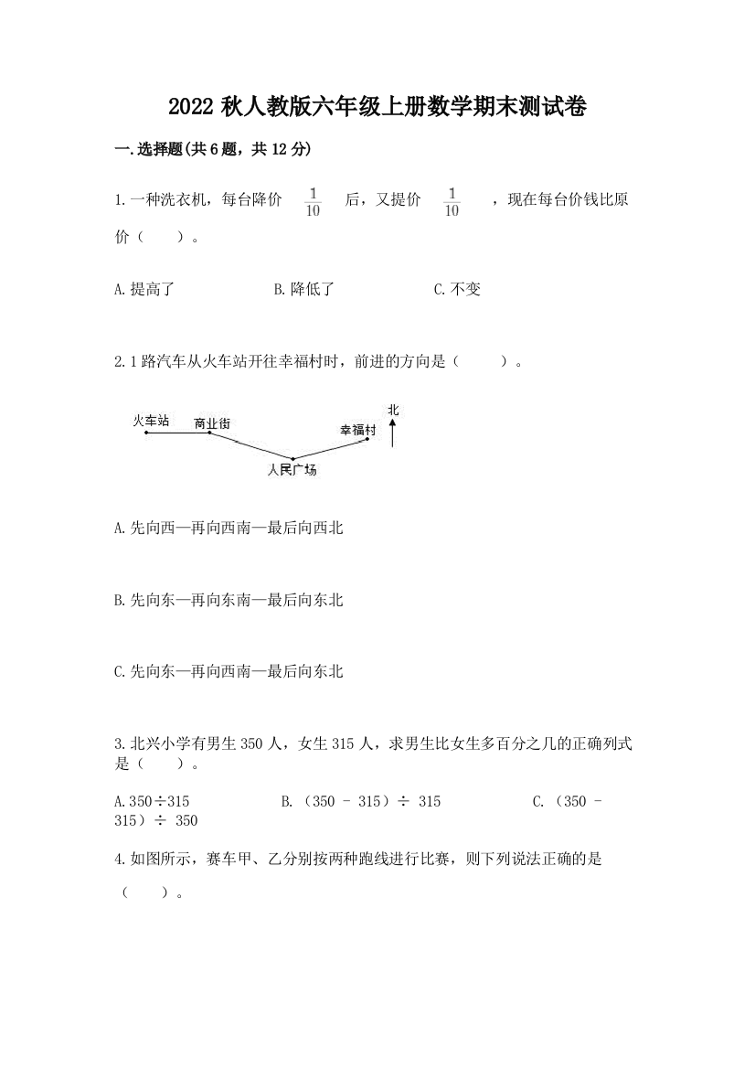 2022秋人教版六年级上册数学期末测试卷附参考答案(培优a卷)