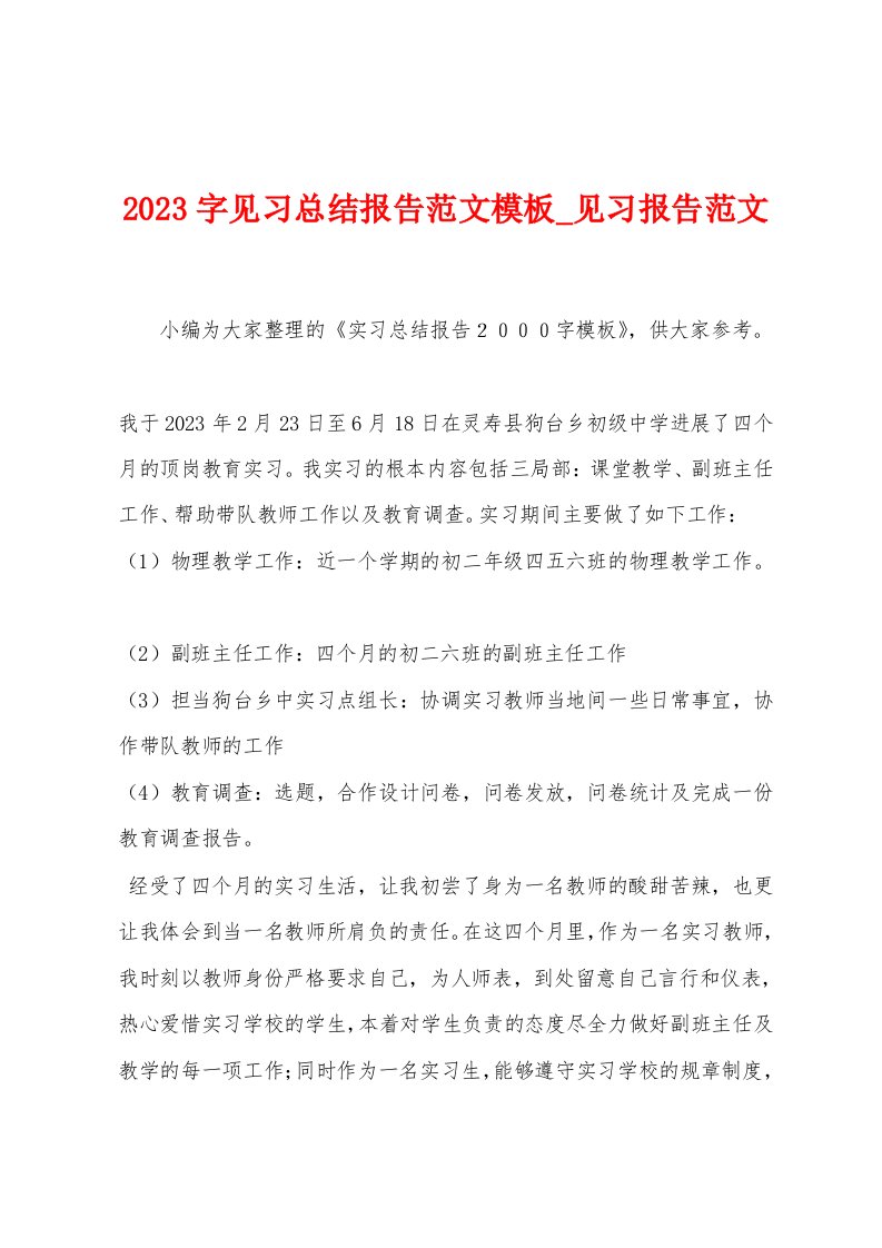 2023字见习总结报告范文模板