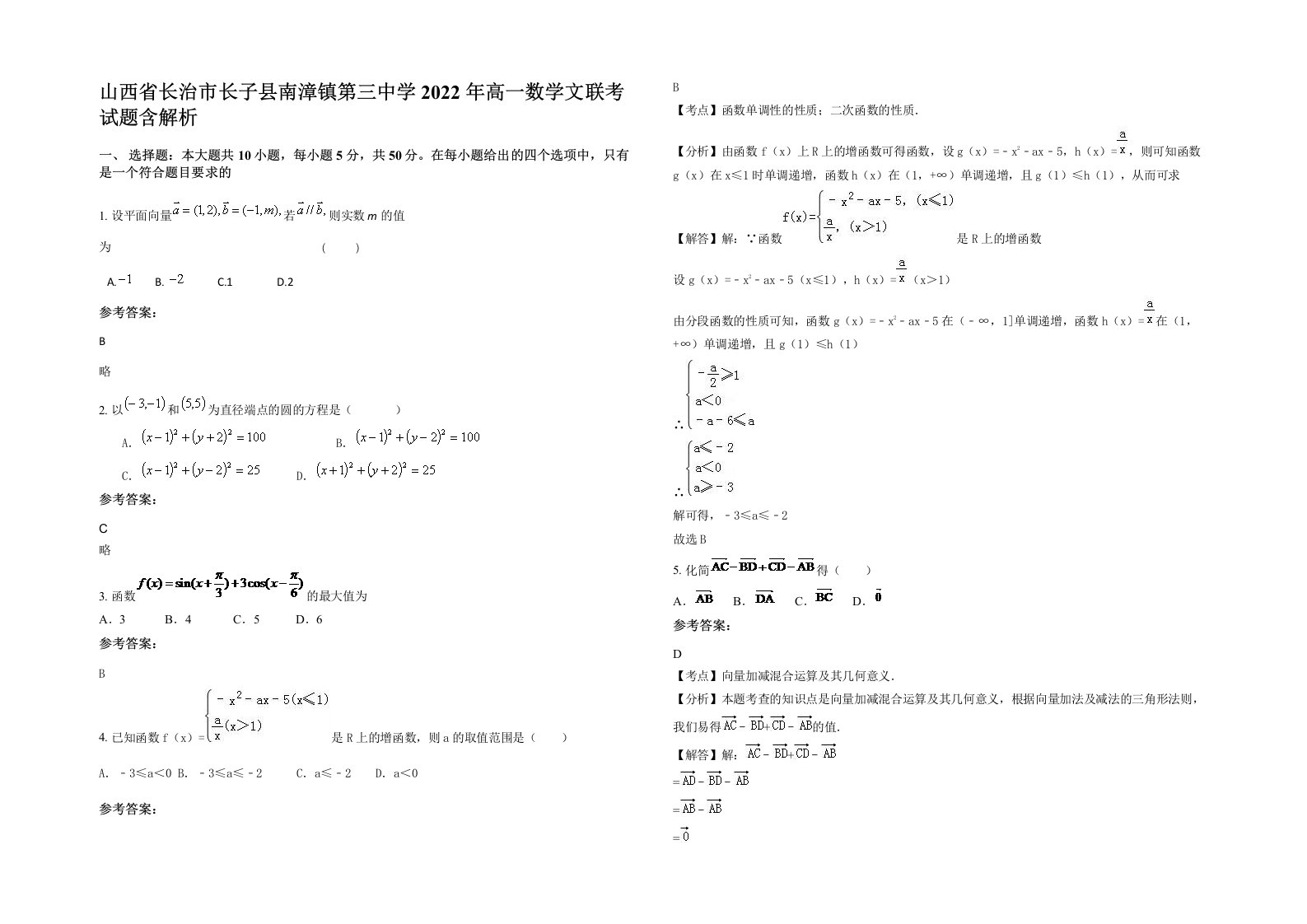 山西省长治市长子县南漳镇第三中学2022年高一数学文联考试题含解析