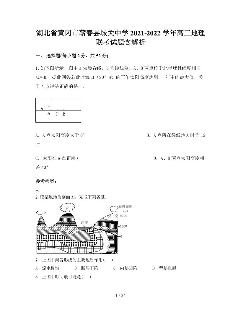 湖北省黄冈市蕲春县城关中学2021-2022学年高三地理联考试题含解析