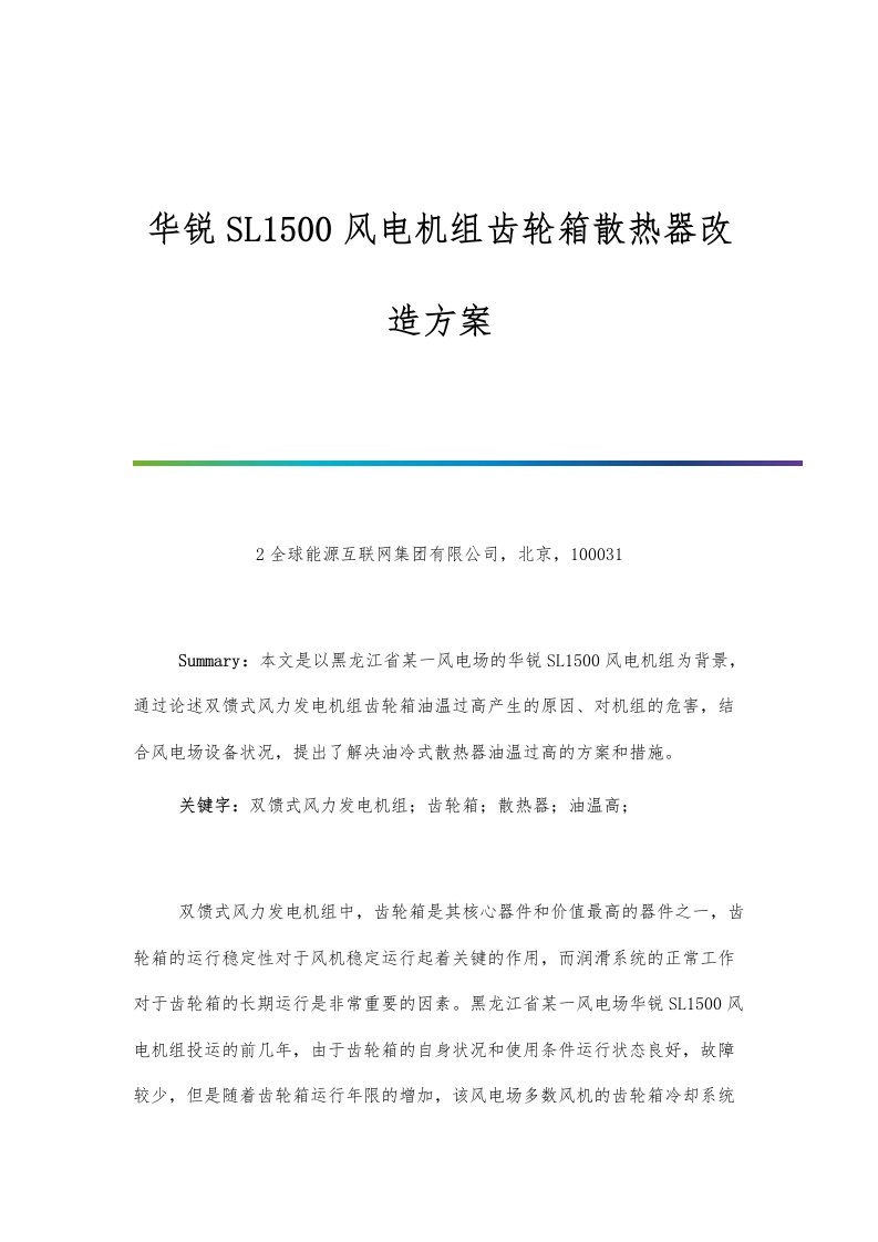 华锐SL1500风电机组齿轮箱散热器改造方案