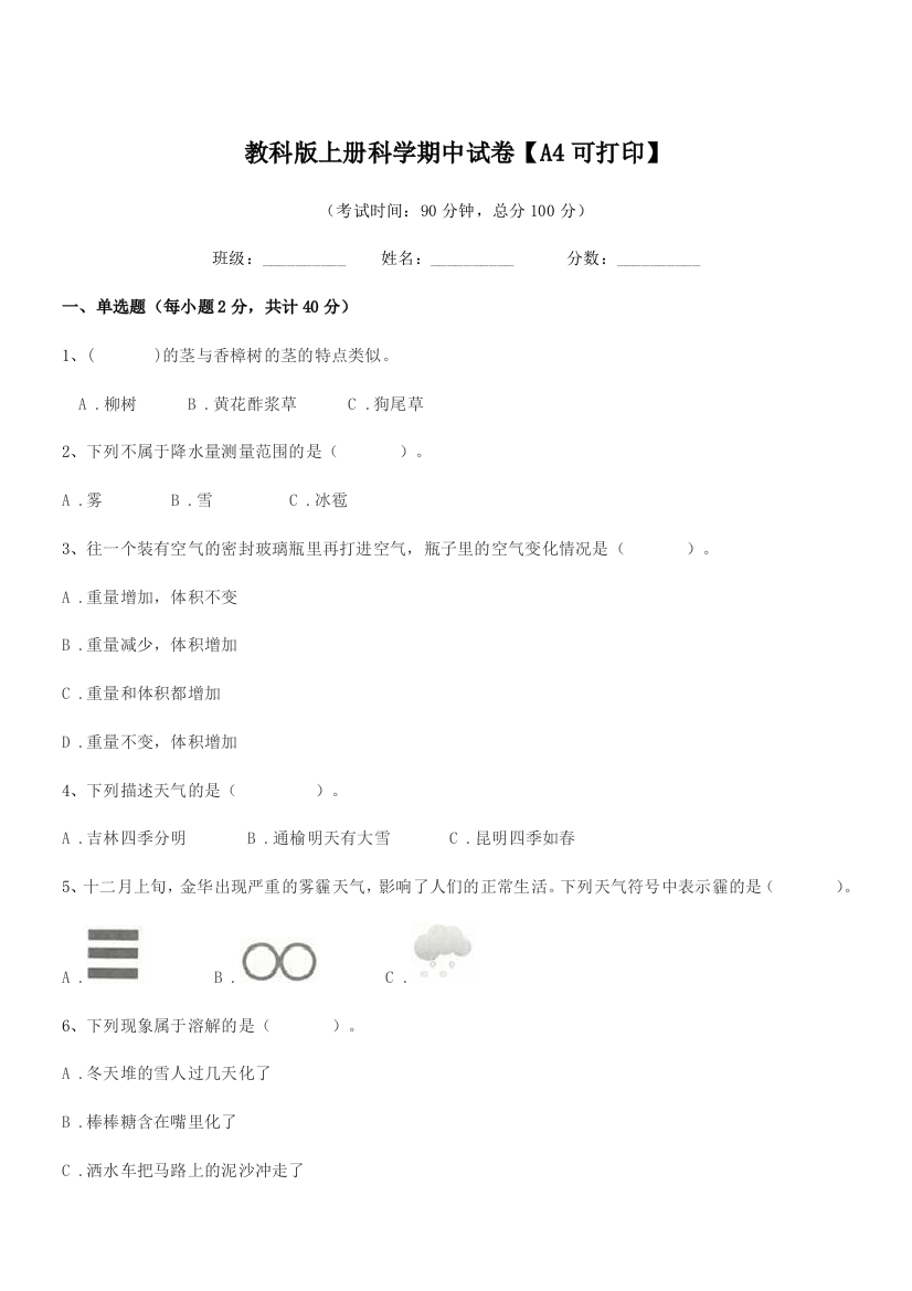 2020-2021年度三年级教科版上册科学期中试卷【A4可打印】