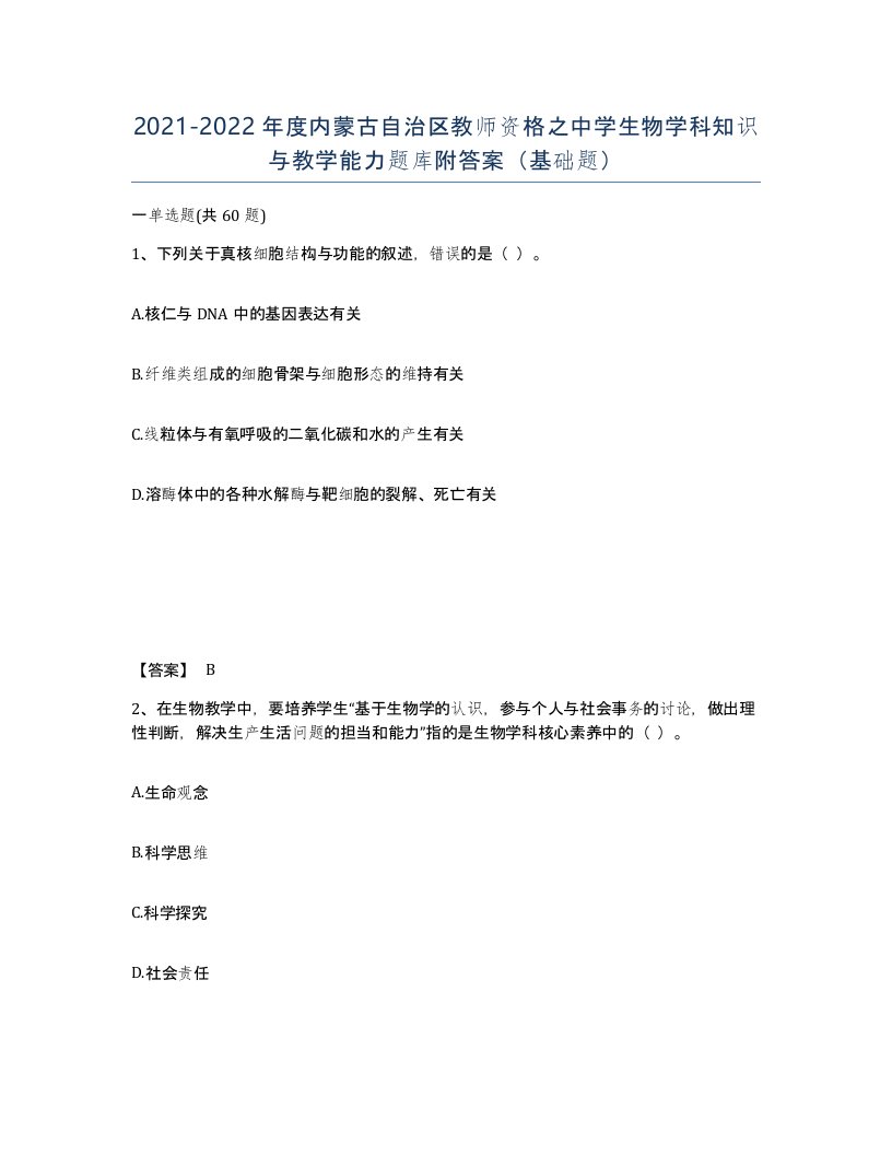 2021-2022年度内蒙古自治区教师资格之中学生物学科知识与教学能力题库附答案基础题