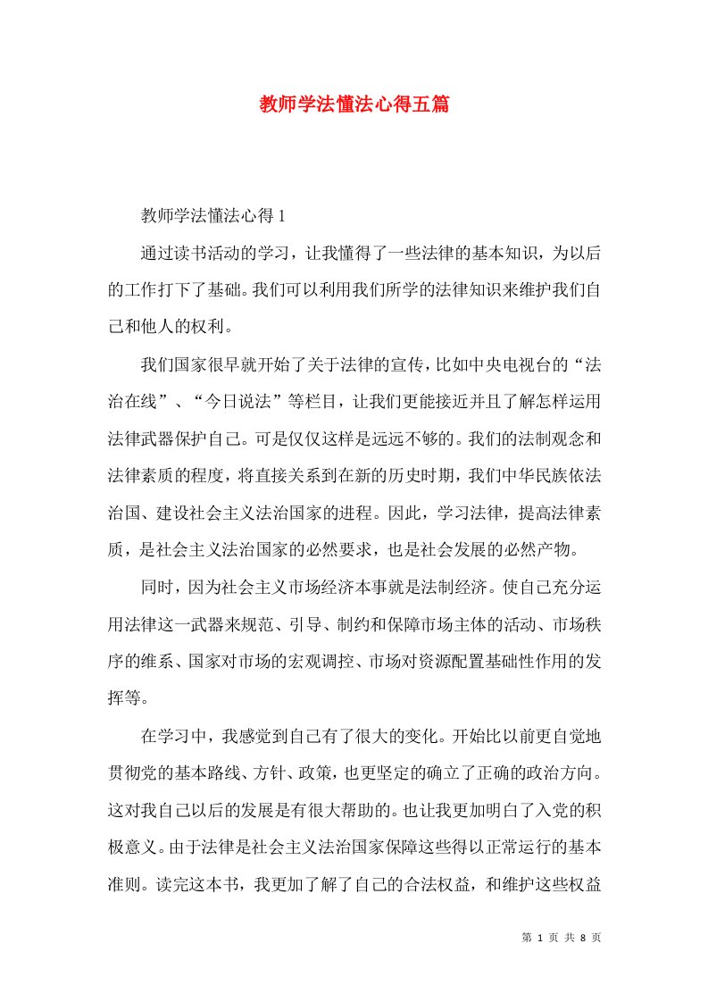 教师学法懂法心得五篇