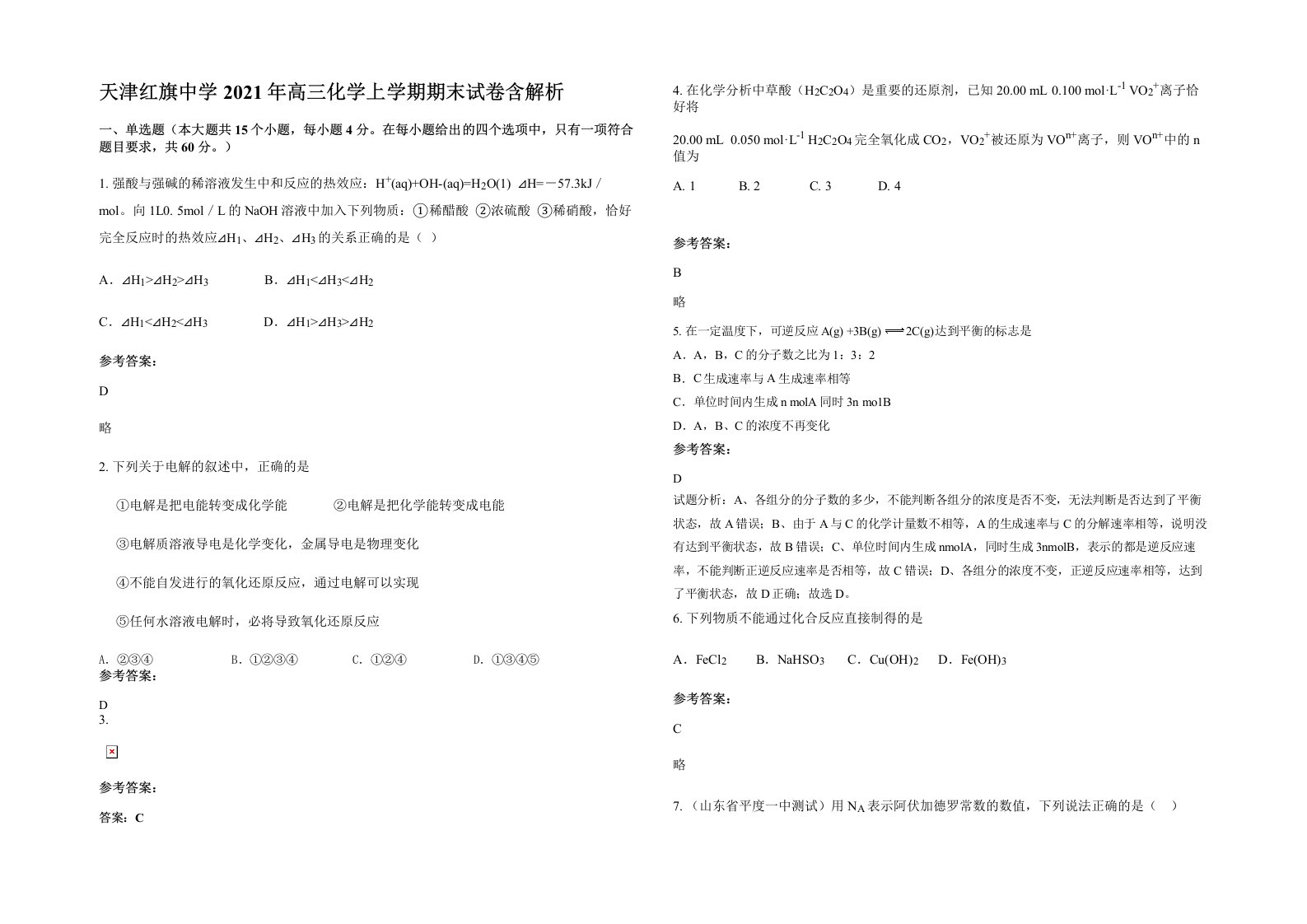 天津红旗中学2021年高三化学上学期期末试卷含解析