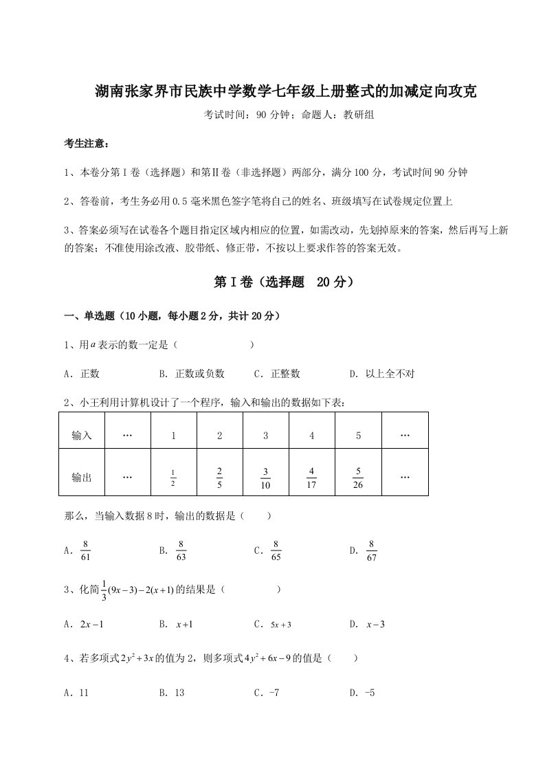 第四次月考滚动检测卷-湖南张家界市民族中学数学七年级上册整式的加减定向攻克试题（解析版）