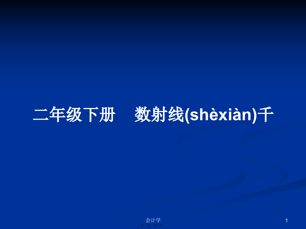 二年级下册数射线千