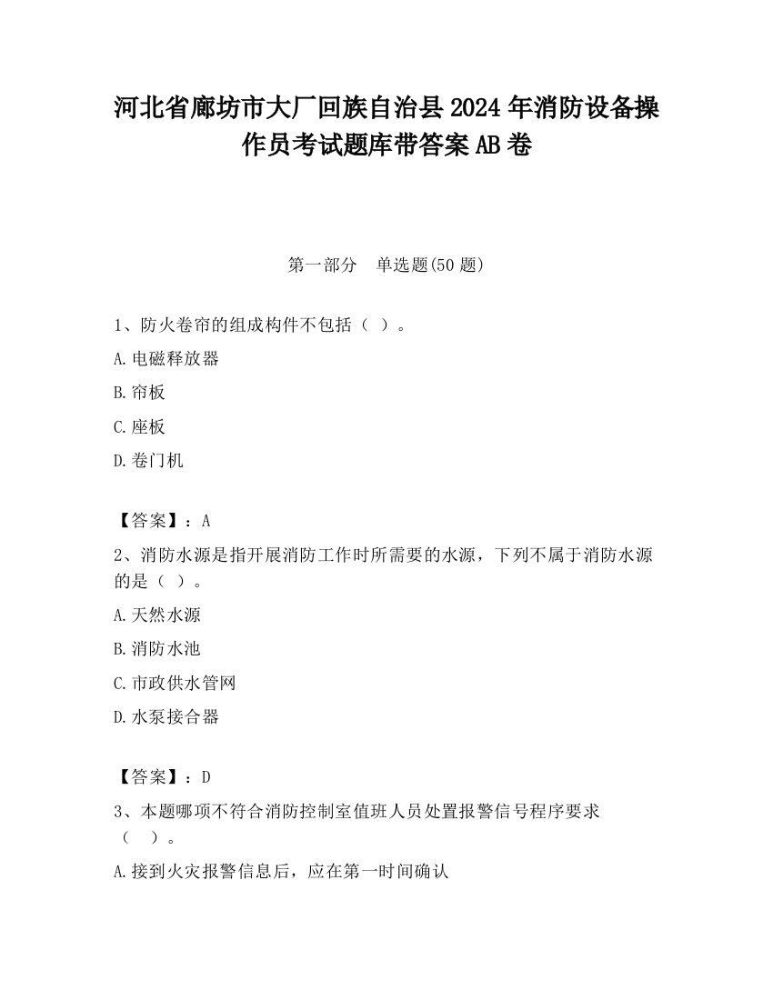 河北省廊坊市大厂回族自治县2024年消防设备操作员考试题库带答案AB卷