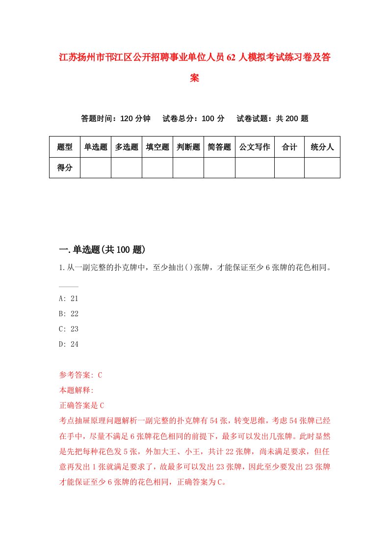 江苏扬州市邗江区公开招聘事业单位人员62人模拟考试练习卷及答案0