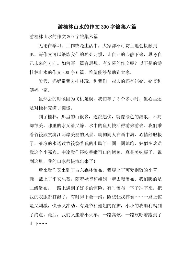 游桂林山水的作文300字锦集六篇