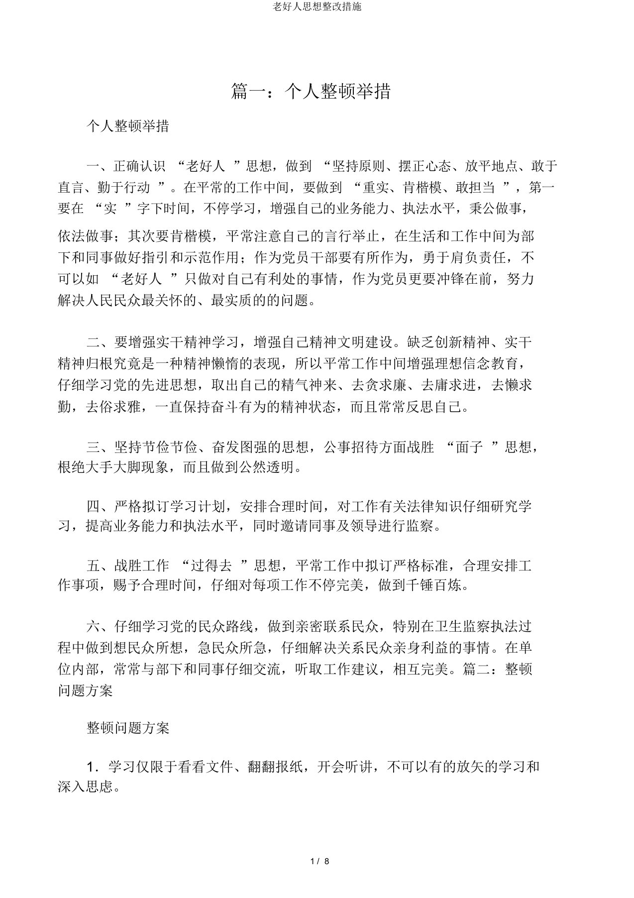 老好人思想整改措施