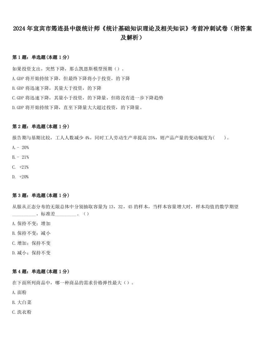 2024年宜宾市筠连县中级统计师《统计基础知识理论及相关知识》考前冲刺试卷（附答案及解析）