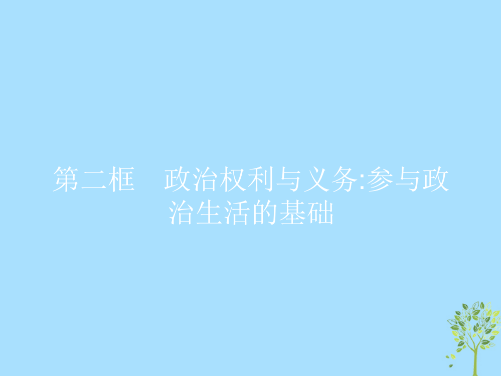 2019版高中政治-第一单元-公民的政治生活-12-政治权利与义务：参与政治生活的基础课件-新人教版必修2