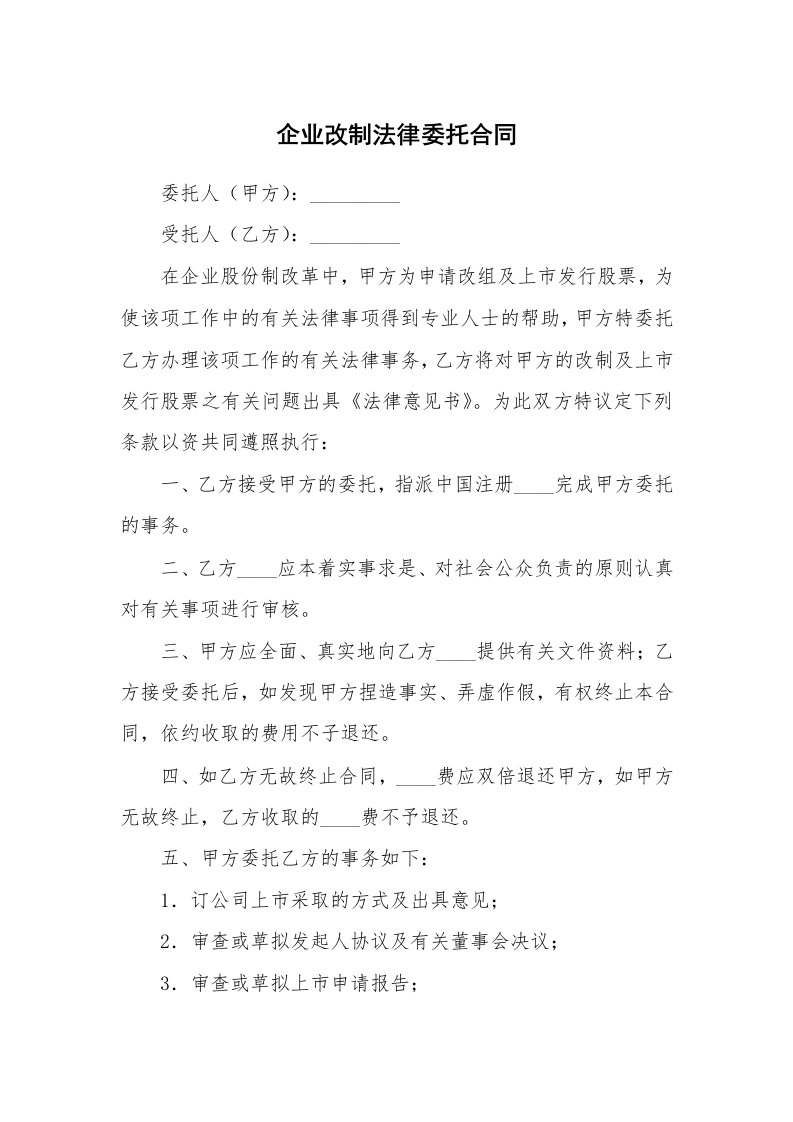 企业改制法律委托合同_1