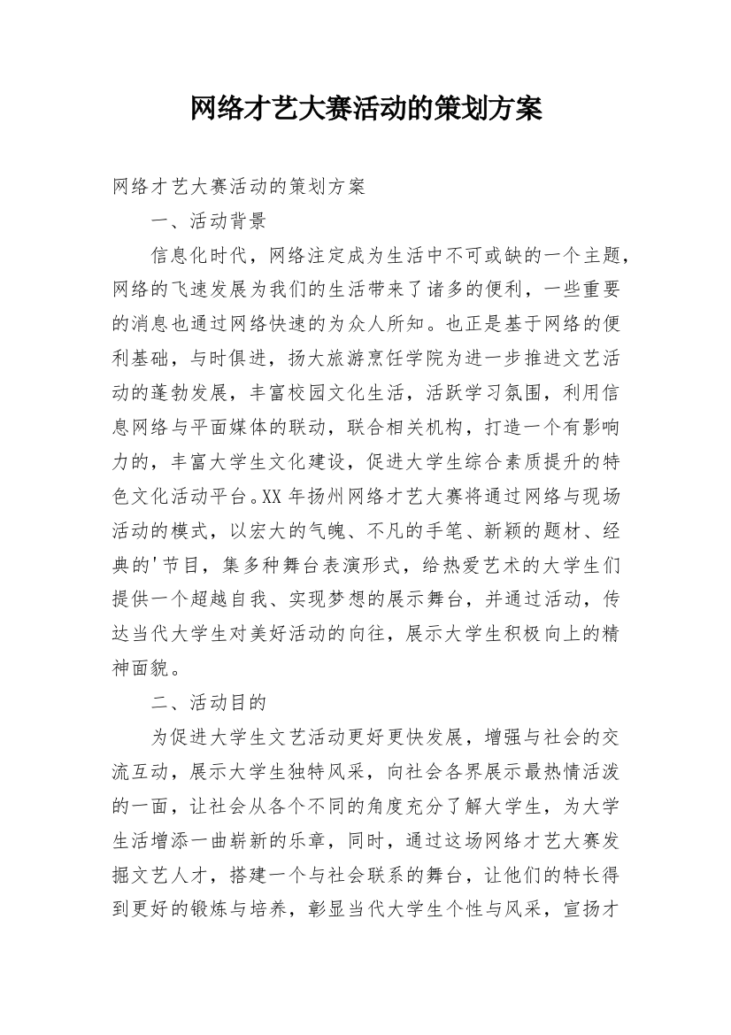 网络才艺大赛活动的策划方案