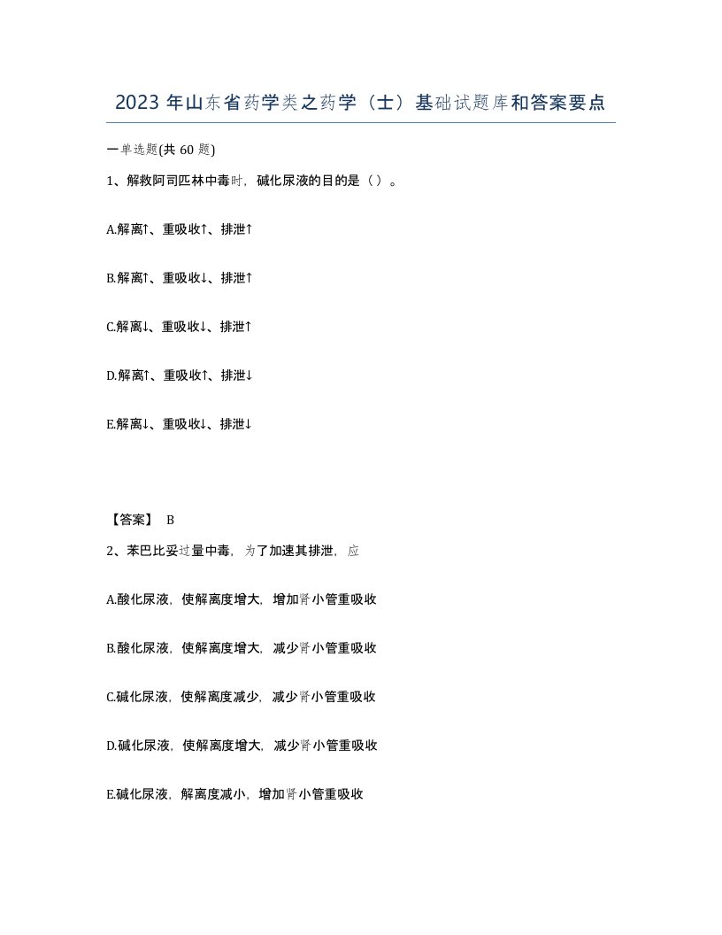 2023年山东省药学类之药学士基础试题库和答案要点