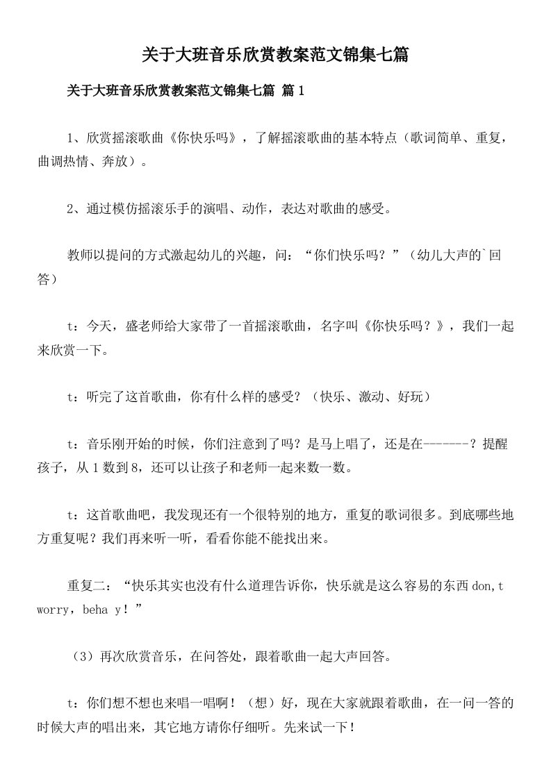 关于大班音乐欣赏教案范文锦集七篇