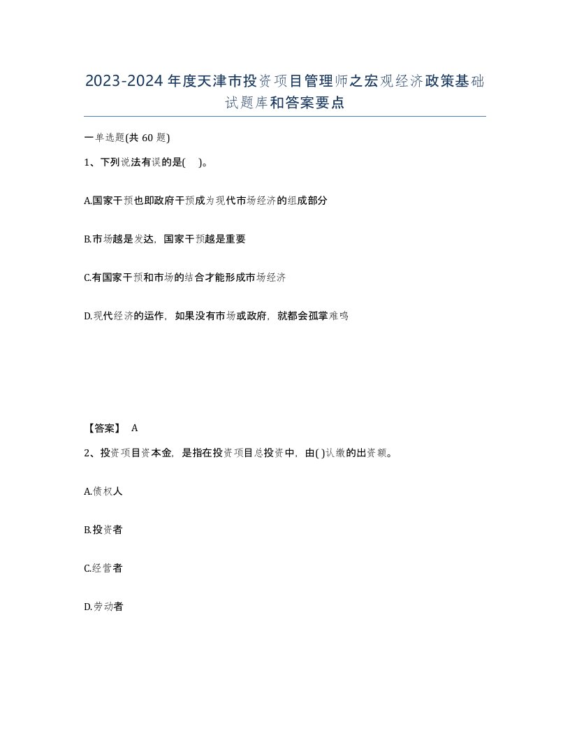 2023-2024年度天津市投资项目管理师之宏观经济政策基础试题库和答案要点