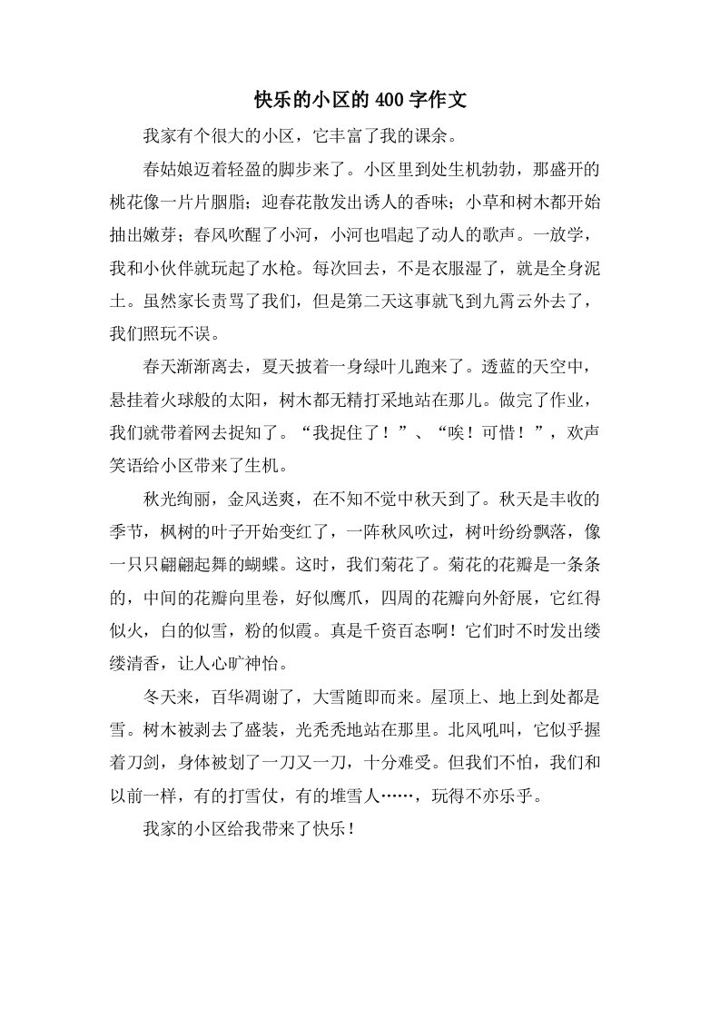 快乐的小区的400字作文