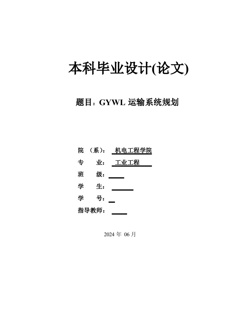 工业工程GYWL运输系统规划