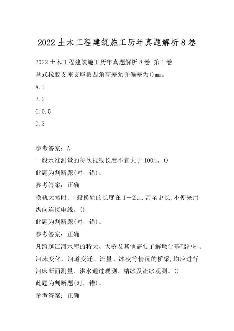 2022土木工程建筑施工历年真题解析8卷