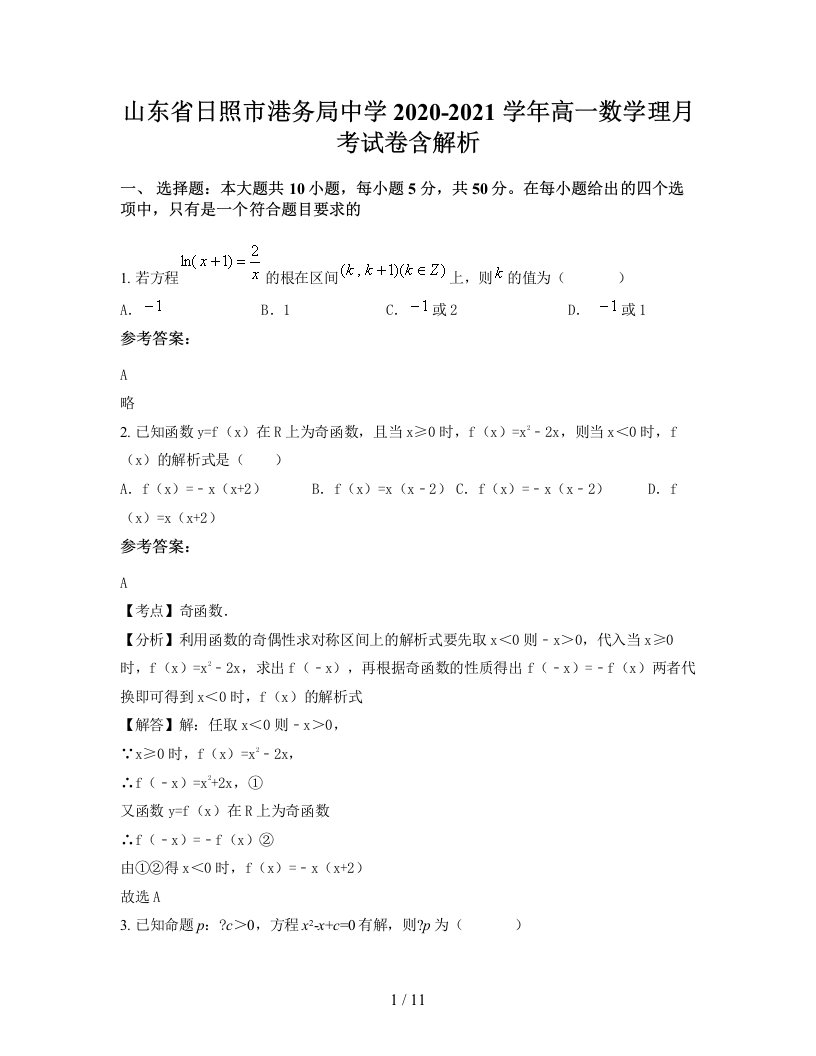 山东省日照市港务局中学2020-2021学年高一数学理月考试卷含解析