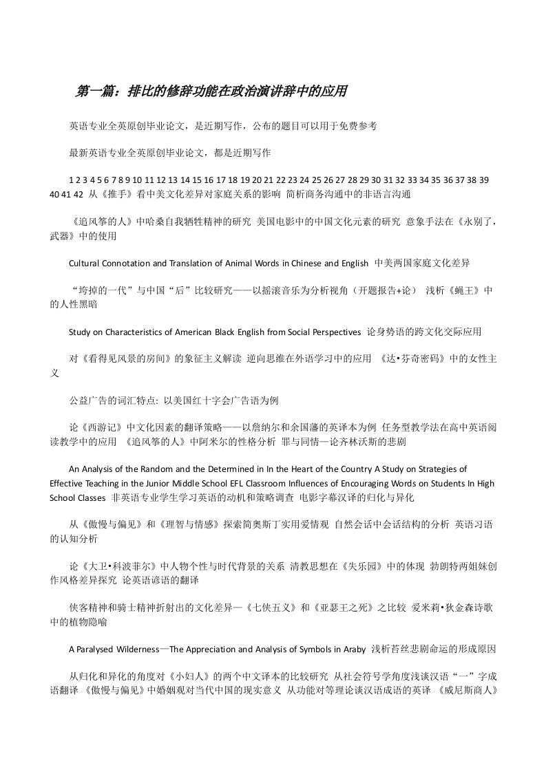 排比的修辞功能在政治演讲辞中的应用[修改版]