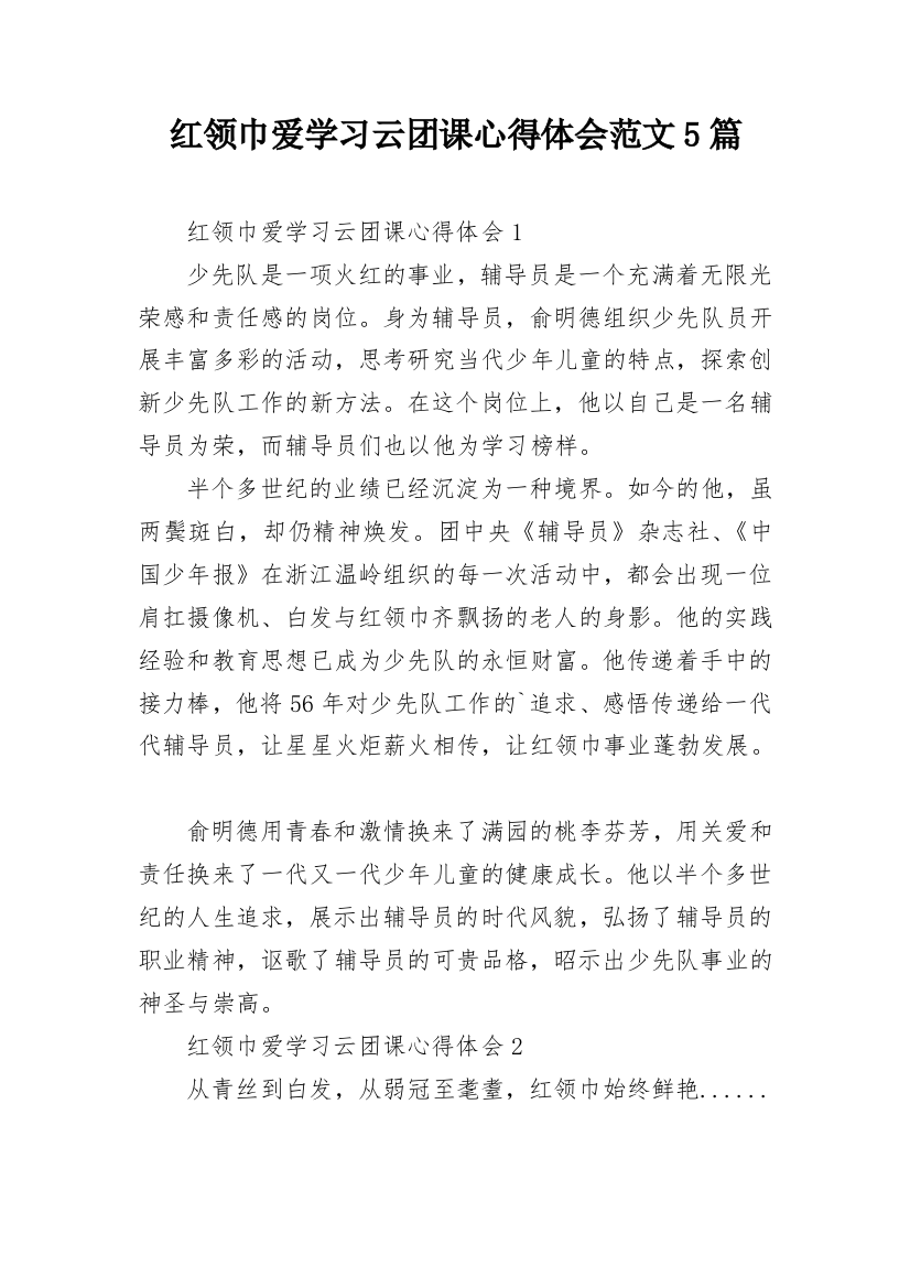 红领巾爱学习云团课心得体会范文5篇