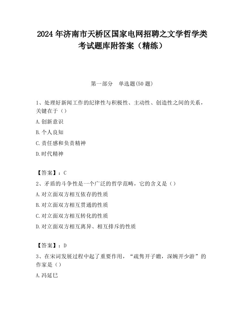 2024年济南市天桥区国家电网招聘之文学哲学类考试题库附答案（精练）