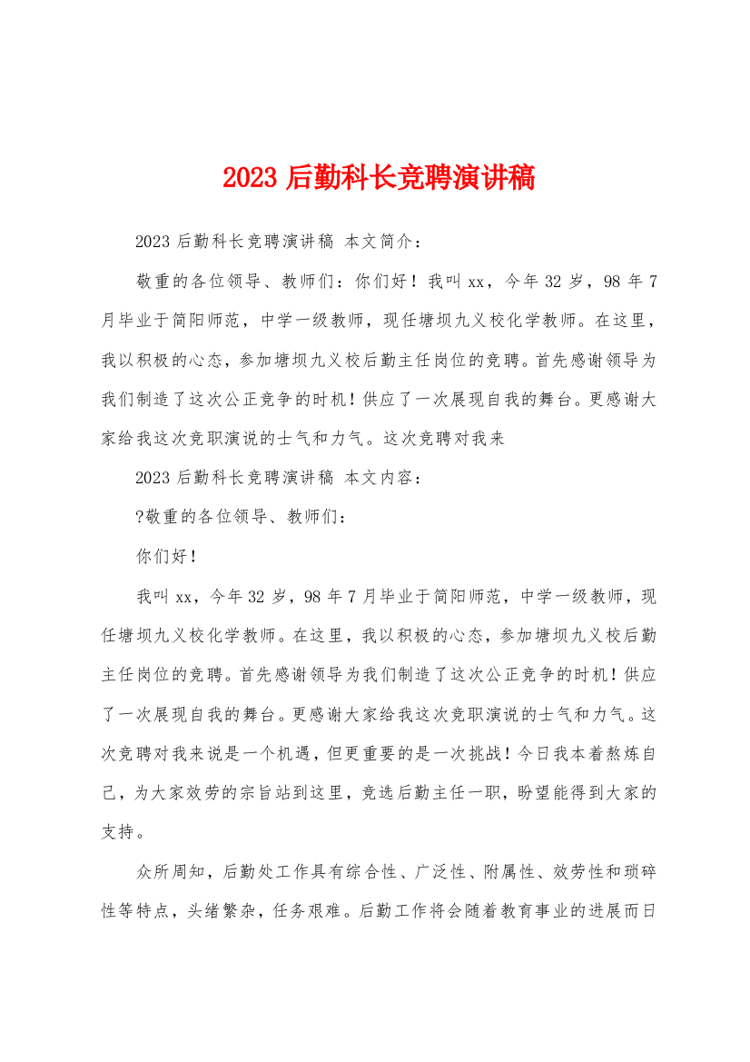 2023年后勤科长竞聘演讲稿