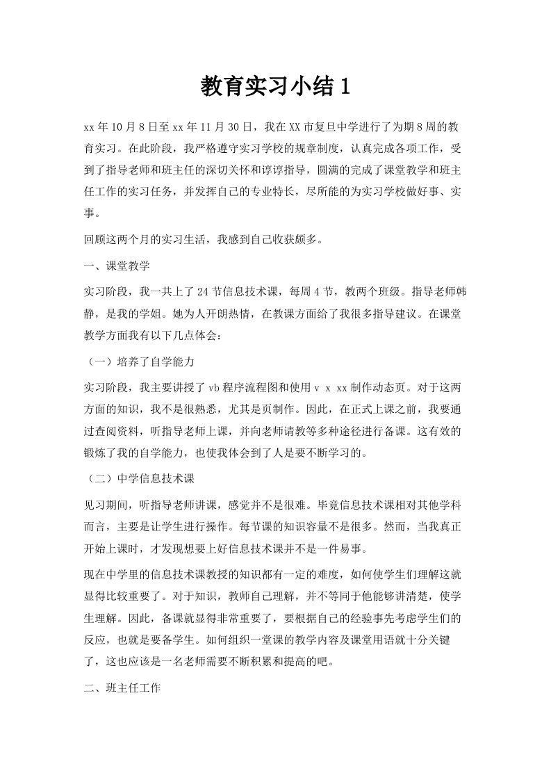 教育实习小结1